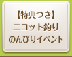 ニコット釣り特別イベント 魚をのんびり釣って、特典をもらおう！