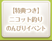 ニコット釣り特別イベント 魚をのんびり釣って、特典をもらおう！