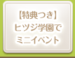 【特典つき】ヒツジ学園でミニイベント開催