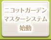 ニコットガーデンマスターシステム始動