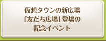 仮想タウンの新広場「友だち広場登場」