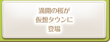 満開の桜が仮想タウンに登場