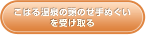 こはる温泉の頭のせ手ぬぐいを受け取る