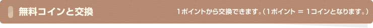 無料コインと交換