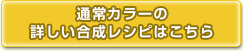 通常カラーの詳しい合成レシピはこちら