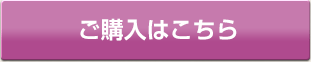 ご購入はこちら