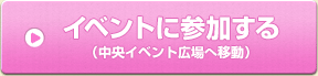 イベントに参加する