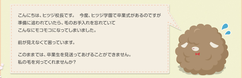 こんにちわ、ヒツジ校長です。