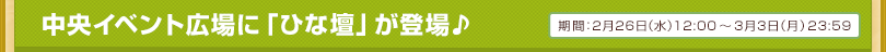 中央イベント広場に「ひな壇」が登場♪