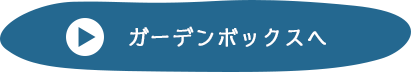 ガーデンボックスへ