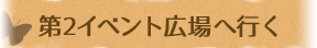 第2イベント広場に行く