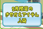 ５月限定のきせかえアイテム入荷