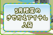 ５月限定のきせかえアイテム入荷