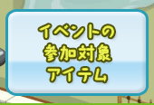 イベントの参加対象アイテム