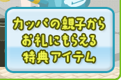 カッパの親子からお礼にもらえる特典アイテム