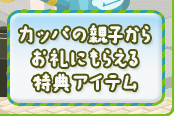 カッパの親子からお礼にもらえる特典アイテム