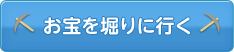 お宝を堀に行く