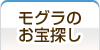 モグラのお宝探し