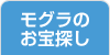 モグラのお宝探し