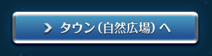 タウン（自然広場）へ