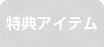 特典アイテム