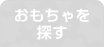 おもちゃを探す