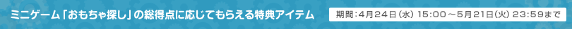 ミニゲーム「おもちゃ探し」の総得点に応じてもらえる特典アイテム