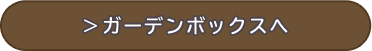 アイテムボックスへ