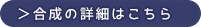 合成アイテム詳細