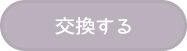 交換する