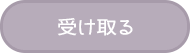 受け取る