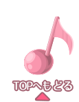 ページのトップへ戻る