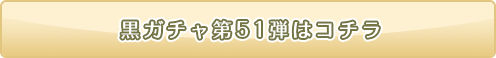 黒ニコガチャ51弾