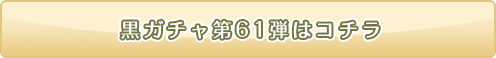 黒ニコガチャ60弾