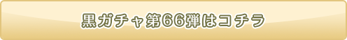 黒ニコガチャ66弾