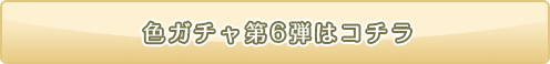 色ニコガチャ05弾