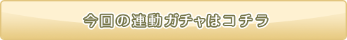 新作のガチャはコチラ