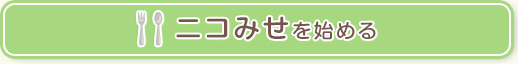 ニコみせを始める