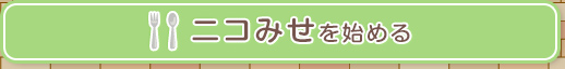 ニコみせを始める
