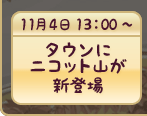 タウンにニコット山が新登場