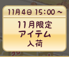 11月限定アイテム入荷