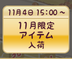 11月限定アイテム入荷