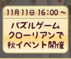 パズルゲームクローリアンで秋イベント開催