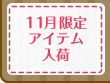 11月限定アイテム入荷