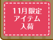 11月限定アイテム入荷