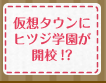 仮想タウンにヒツジ学園が開校！？