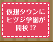 仮想タウンにヒツジ学園が開校！？