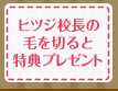 ヒツジ校長の毛を切ると特典プレゼント