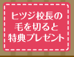 ヒツジ校長の毛を切ると特典プレゼント