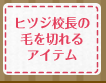 ヒツジ校長の毛を切れるアイテム